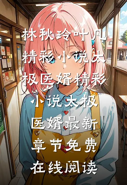 精彩小说太极医婿
