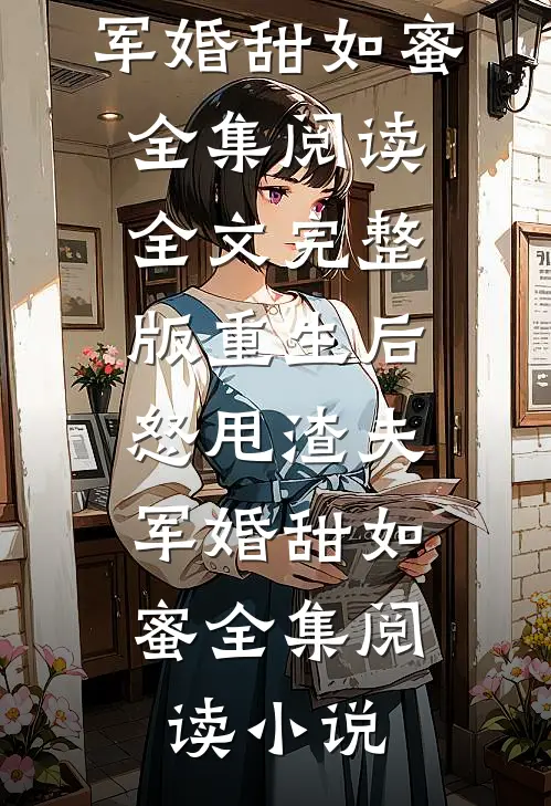 重生后怒甩渣夫,军婚甜如蜜全集阅读