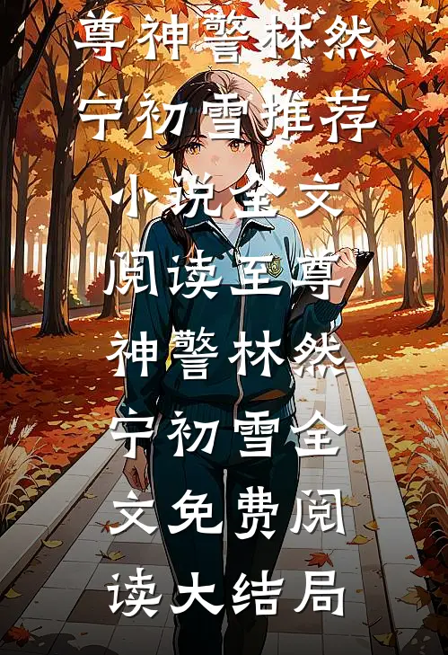 全文阅读至尊神警