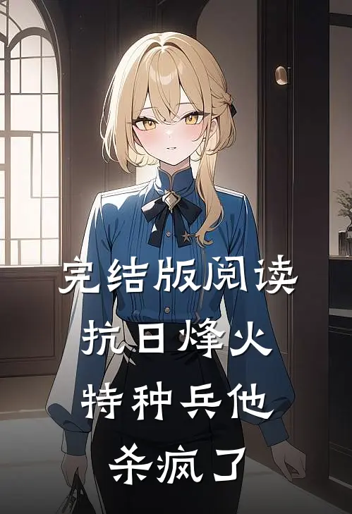 完结版阅读抗日烽火:特种兵他杀疯了