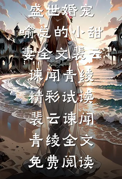盛世婚宠,喻总的小甜妻全文