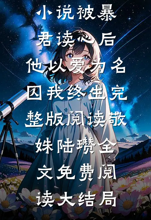 被暴君读心后,他以爱为名囚我终生完整版阅读