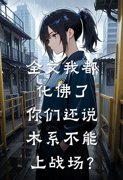 全文我都化佛了，你们还说木系不能上战场？
