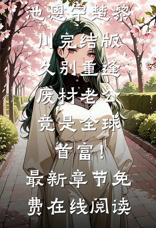 完结版久别重逢:废材老公竟是全球首富!