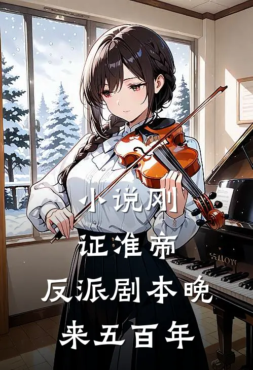 小说刚证准帝,反派剧本晚来五百年