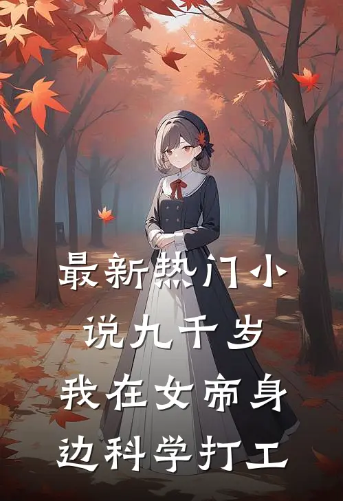 最新热门小说九千岁:我在女帝身边科学打工