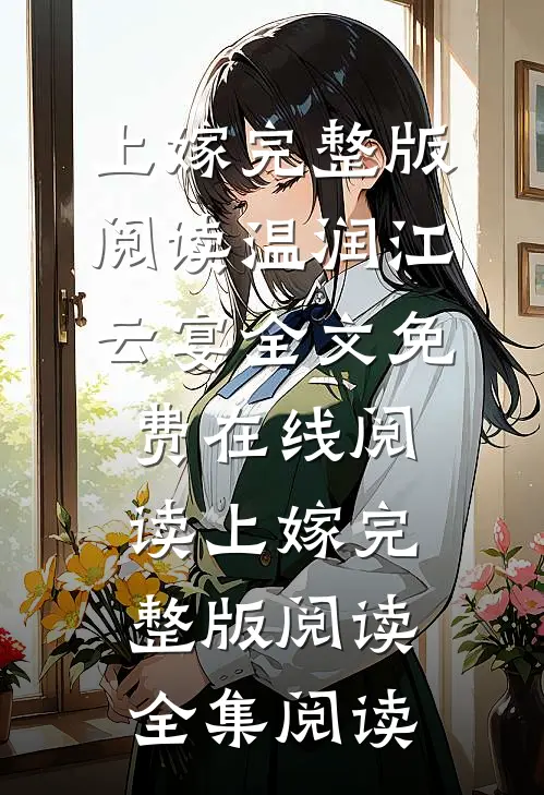 上嫁完整版阅读