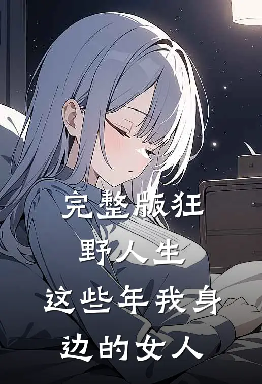 完整版狂野人生:这些年我身边的女人
