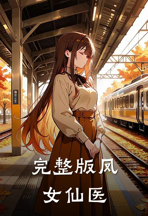 完整版凤女仙医