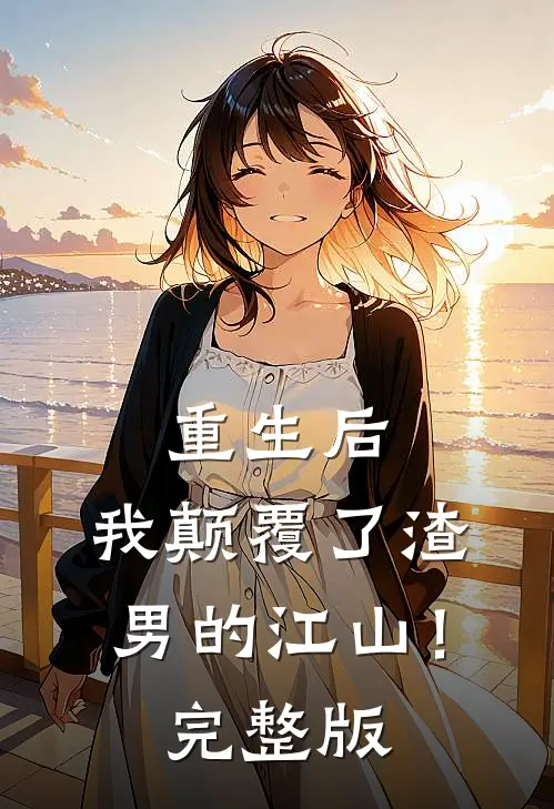 重生后,我颠覆了渣男的江山!完整版