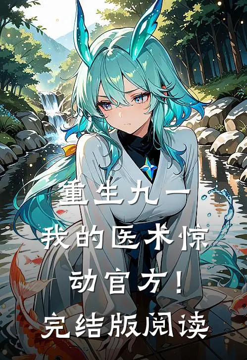 重生九一,我的医术惊动官方!完结版阅读