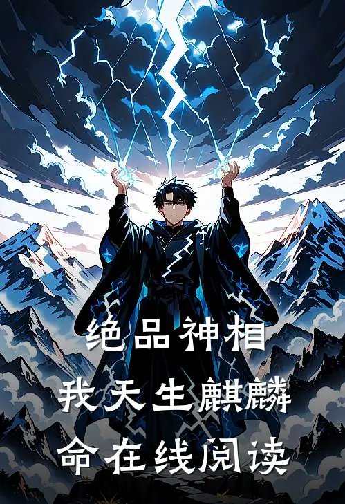 绝品神相：我天生麒麟命在线阅读