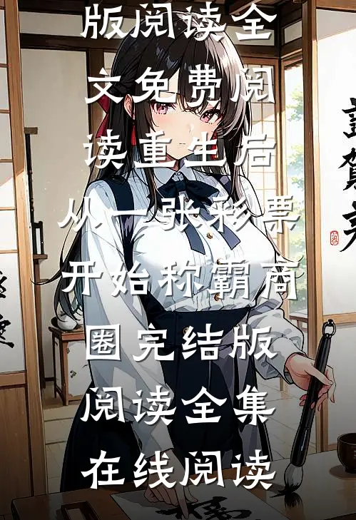 重生后,从一张彩票开始称霸商圈完结版阅读