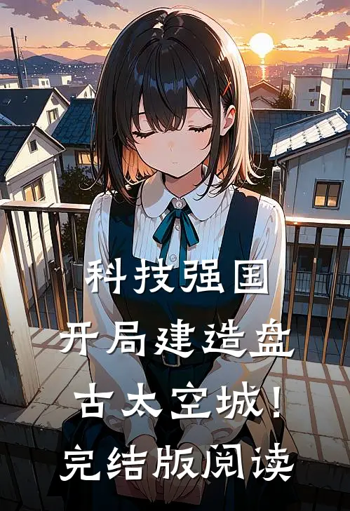 科技强国:开局建造盘古太空城!完结版阅读