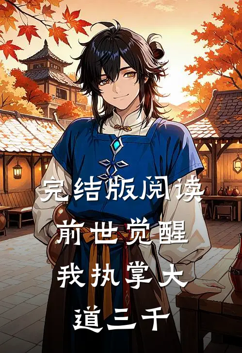 完结版阅读前世觉醒:我执掌大道三千