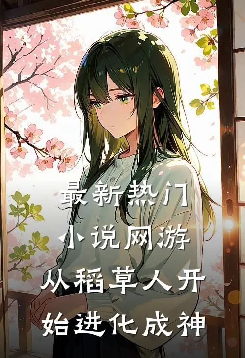 最新热门小说网游：从稻草人开始进化成神