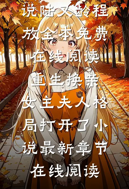 重生换亲,女主夫人格局打开了小说