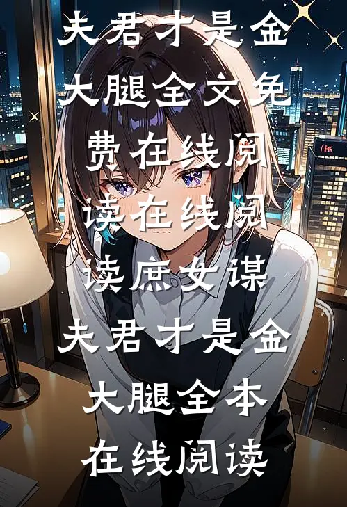 在线阅读庶女谋:夫君才是金大腿