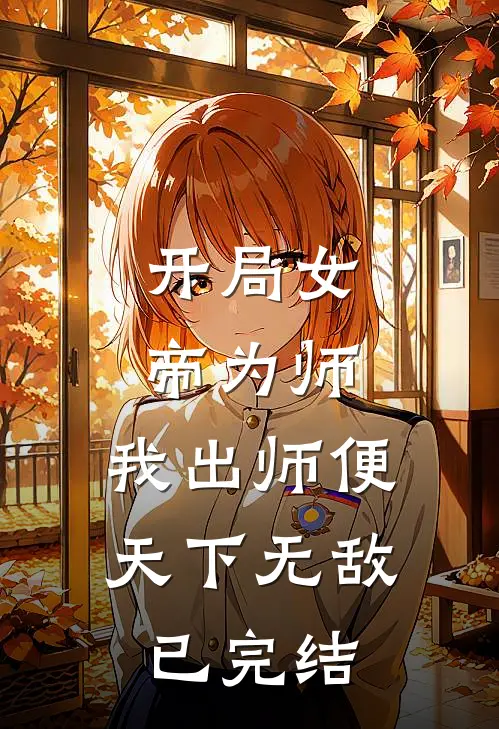 开局女帝为师，我出师便天下无敌已完结