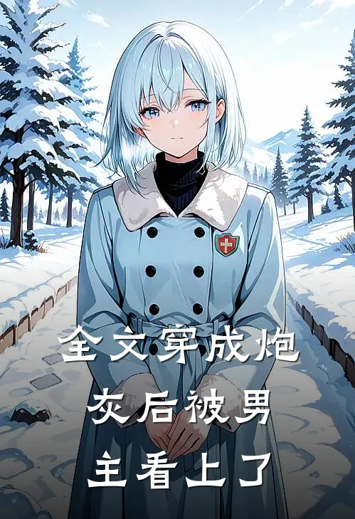 全文穿成炮灰后被男主看上了