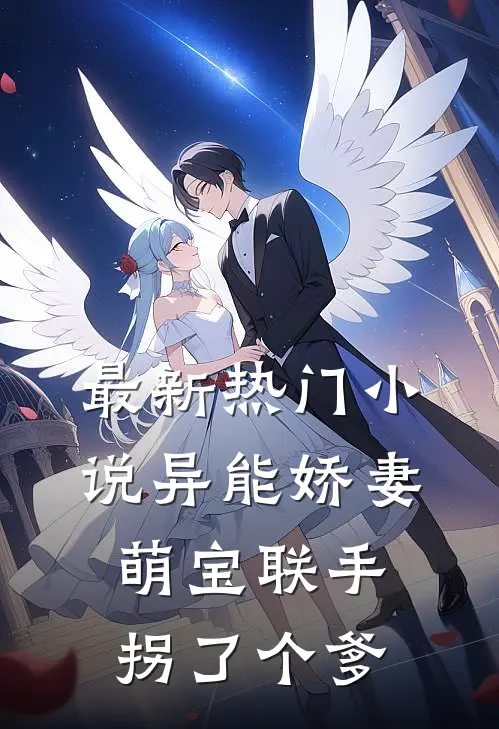 最新热门小说异能娇妻：萌宝联手拐了个爹