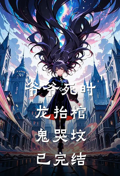 爷爷死时，龙抬棺，鬼哭坟已完结