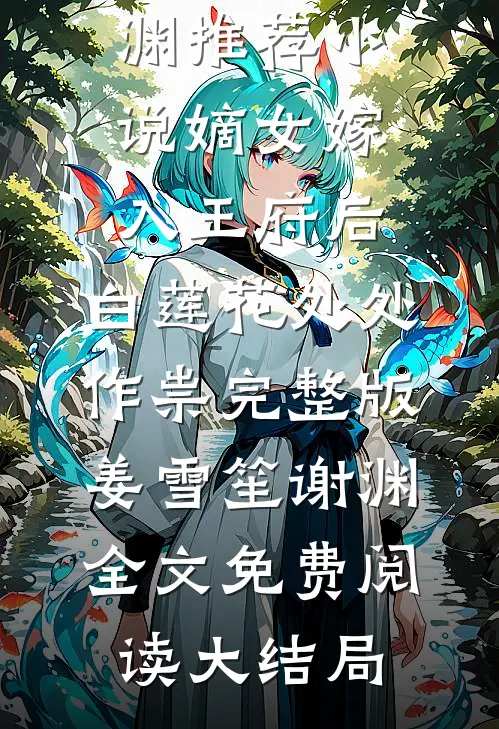 嫡女嫁入王府后,白莲花处处作祟完整版