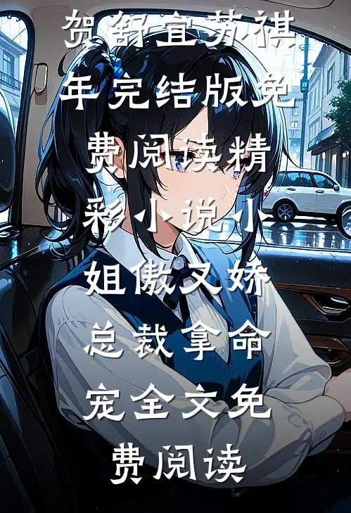 精彩小说小姐傲又娇,总裁拿命宠