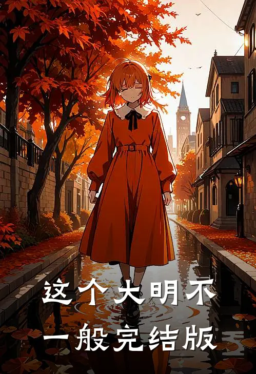这个大明不一般完结版