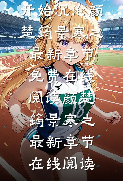 完结版阅读少帅专宠:从强娶娇妻开始沉沦