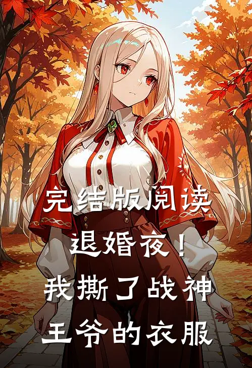 完结版阅读退婚夜!我撕了战神王爷的衣服