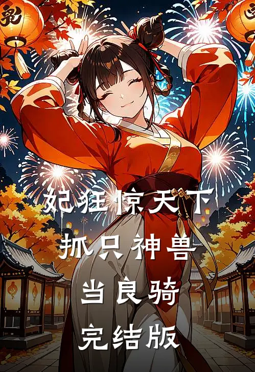 妃狂惊天下,抓只神兽当良骑完结版