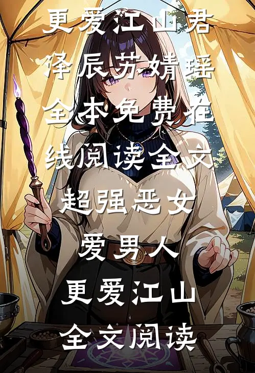 全文超强恶女:爱男人,更爱江山