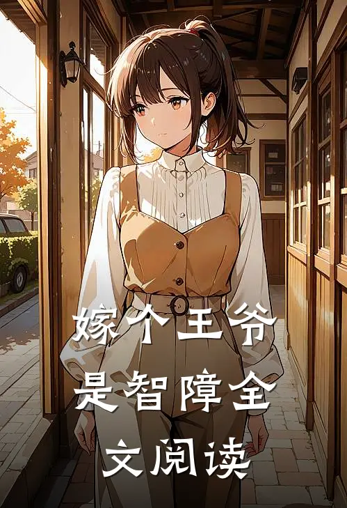 嫁个王爷是智障全文阅读
