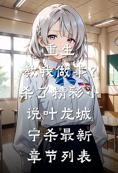 重生:教我做事?杀了精彩小说