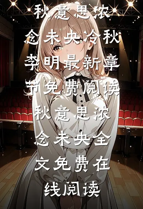 秋意思浓,念未央