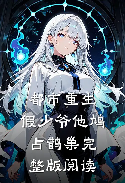 都市重生:假少爷他鸠占鹊巢完整版阅读