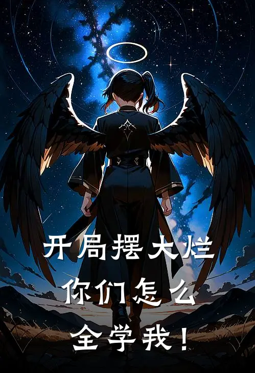 开局摆大烂,你们怎么全学我!