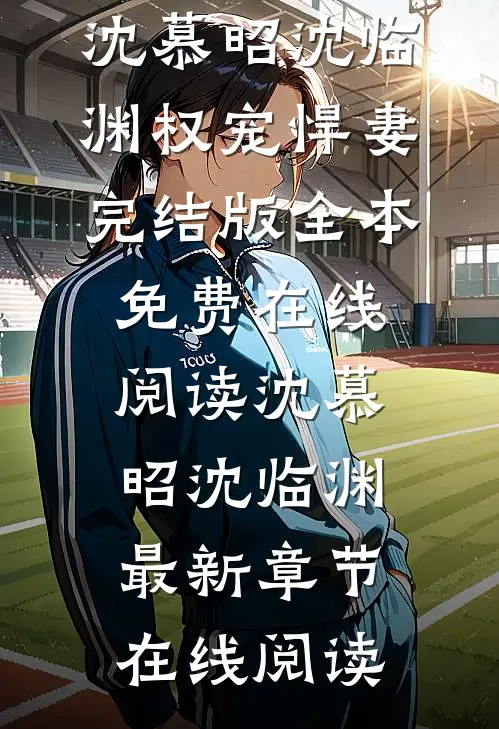 权宠悍妻完结版