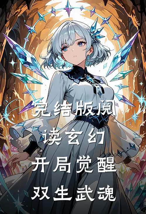 完结版阅读玄幻：开局觉醒双生武魂