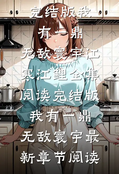 完结版我有一鼎,无敌寰宇