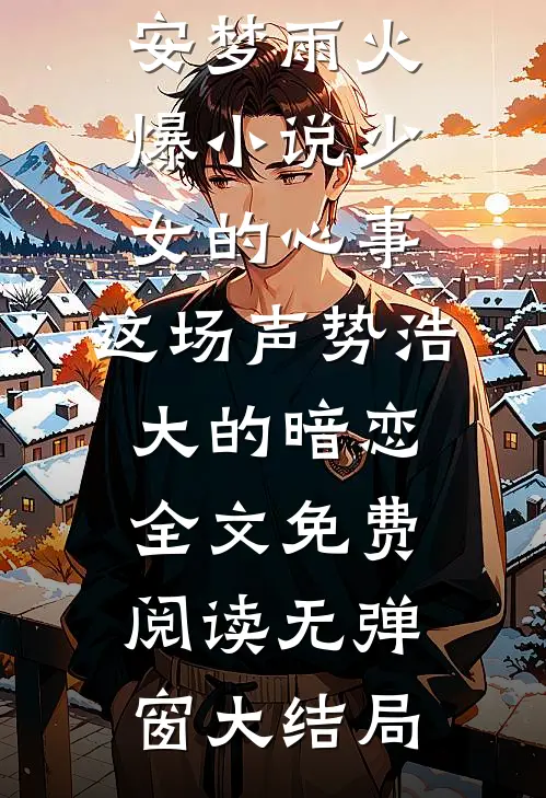 火爆小说少女的心事:这场声势浩大的暗恋