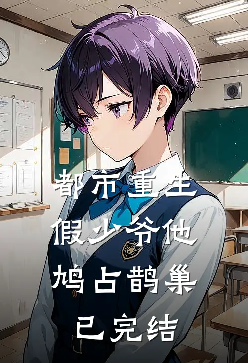 都市重生:假少爷他鸠占鹊巢已完结