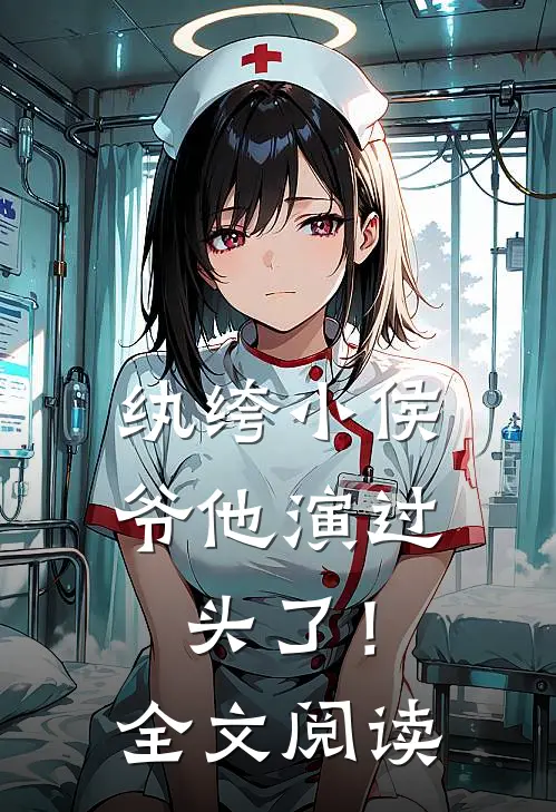 纨绔小侯爷他演过头了!全文阅读