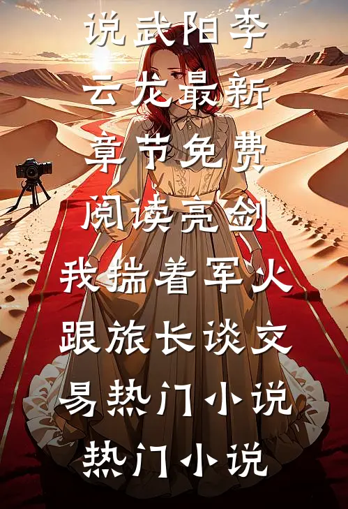 亮剑:我揣着军火跟旅长谈交易热门小说