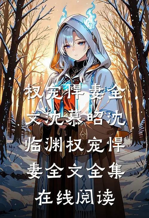 权宠悍妻全文