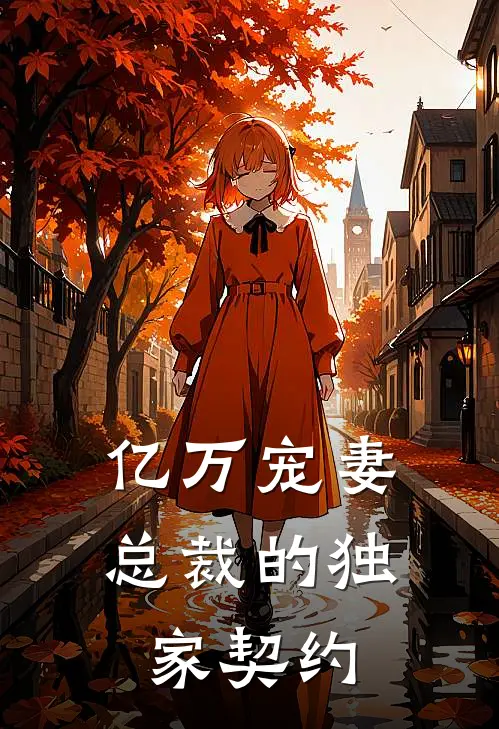 亿万宠妻,总裁的独家契约