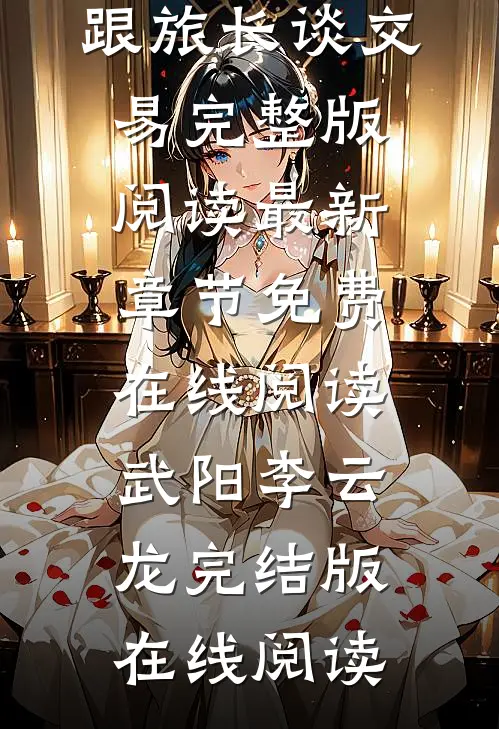 亮剑:我揣着军火跟旅长谈交易完整版阅读