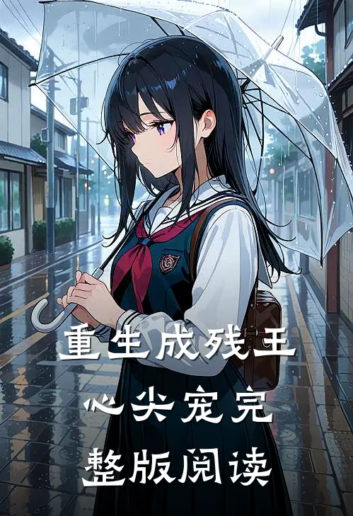 重生成残王心尖宠完整版阅读