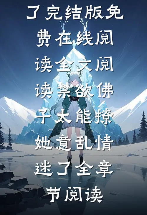 全文阅读禁欲佛子太能撩,她意乱情迷了